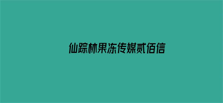 >仙踪林果冻传媒贰佰信息网横幅海报图