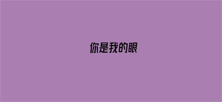 你是我的眼