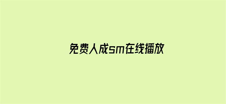 免费人成sm在线播放视频电影封面图