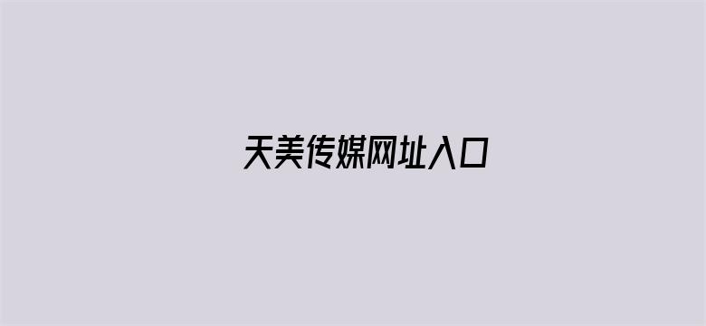 >天美传媒网址入口横幅海报图